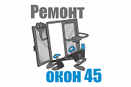 Ремонт-окон45
